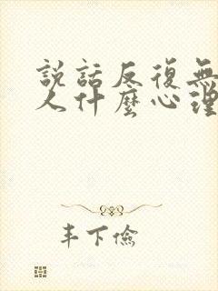 说话反复无常的人什么心理