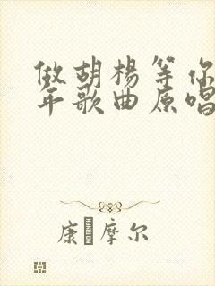 做胡杨等你三千年歌曲原唱