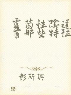 霉菌性阴道发炎有哪些特征封面