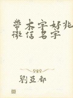 带木字好兆头的微信名字封面