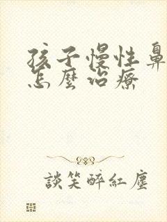 孩子慢性鼻窦炎怎么治疗封面