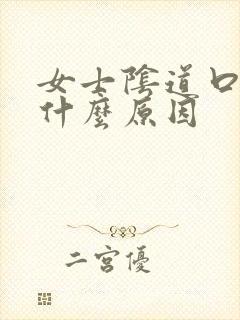 女士阴道口肿痛什么原因