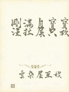 刚满月宝宝四天没拉屎只放屁