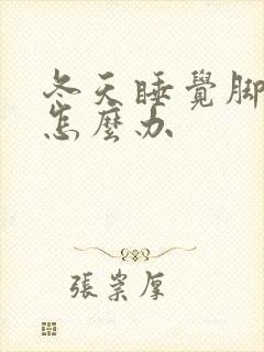 冬天睡觉脚冰凉怎么办