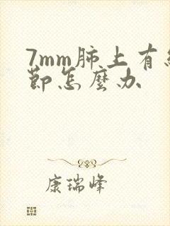 7mm肺上有结节怎么办