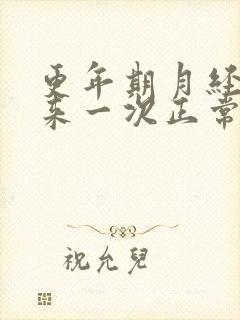 更年期月经十天来一次正常吗