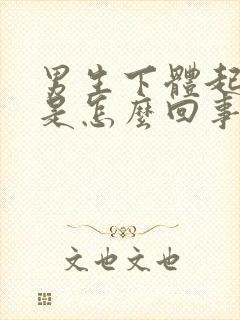 男生下体起疙瘩是怎么回事