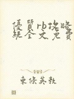 优质rb攻略系统全文免费阅读