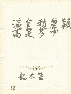 演员赵丽颖的身高是多少