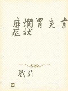 糜烂胃炎有哪些症状