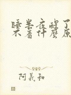 睡半夜醒了就睡不着什么原因封面