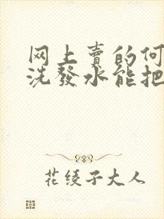 网上卖的何首乌洗发水能把白头发洗黑吗