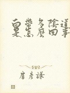 白带多阴道痒这是怎么回事呢