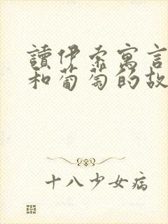 读伊索寓言狐狸和葡萄的故事