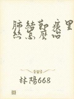 肺结节痰里有血丝怎么治