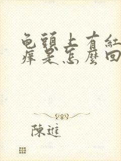 龟头上有红点,痒是怎么回事用什么药