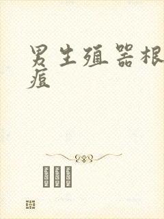 男生殖器根部长痘封面