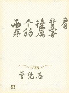 两个后背肩胛骨疼的厉害