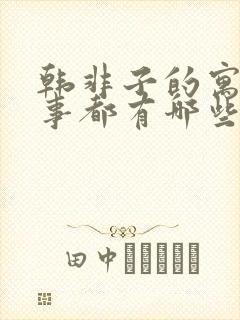 韩非子的寓言故事都有哪些