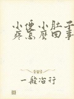 小便小肚子有点疼怎么回事