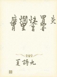 糜烂性胃炎平躺胃里会响