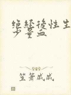 绝经后性生活有少量血