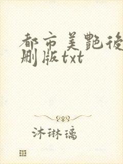 都市美艳后宫未删版txt