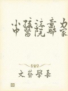 小孩注意力不集中医院哪家够专业