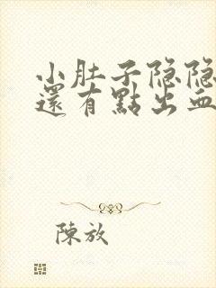 小肚子隐隐作痛还有点出血