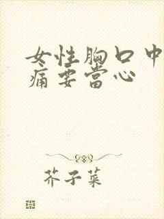 女性胸口中间隐痛要当心