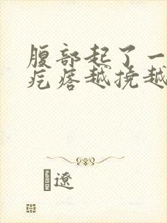 腹部起了一片红疙瘩越挠越痒