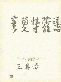 霉菌性阴道发炎多久才能治好