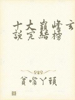 十大巅峰玄幻小说完结榜