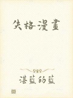 失格漫画封面