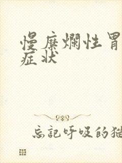 慢糜烂性胃炎的症状