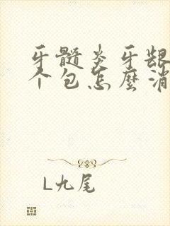 牙髓炎牙龈肿了个包怎么消除