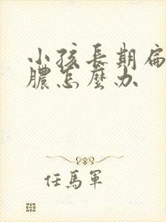 小孩长期扁桃化脓怎么办