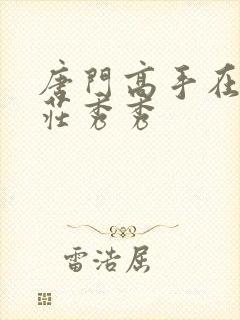 唐门高手在异世庄秀秀