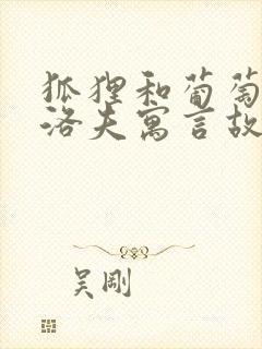 狐狸和葡萄克雷洛夫寓言故事封面