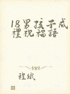 18男孩子成人礼祝福语