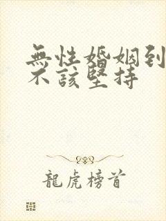 无性婚姻到底该不该坚持