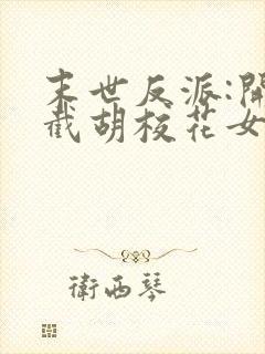 末世反派:开局截胡校花女主'