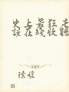 史上最狂老祖小说在线收听