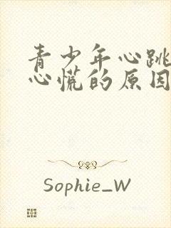 青少年心跳加速心慌的原因封面