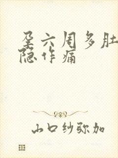 孕六周多肚子隐隐作痛