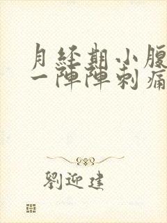 月经期小腹右侧一阵阵刺痛