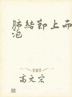 肺结节上面有空泡封面