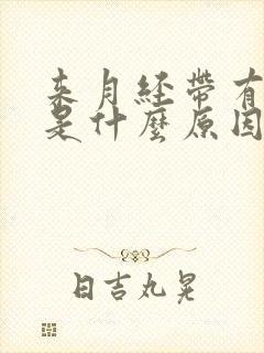 来月经带有血块是什么原因