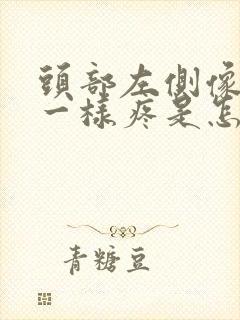 头部左侧像针扎一样疼是怎么回事