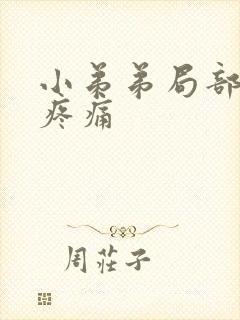 小弟弟局部红肿疼痛